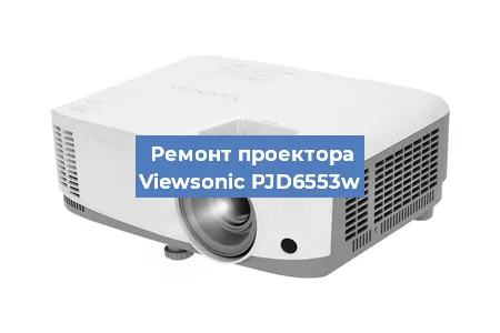 Замена матрицы на проекторе Viewsonic PJD6553w в Красноярске